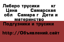 Либеро трусики 10-14 кг › Цена ­ 18 - Самарская обл., Самара г. Дети и материнство » Подгузники и трусики   